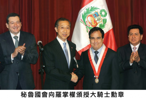 秘魯國會向羅掌權主席頒授大騎士勳章